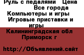 Руль с педалями › Цена ­ 1 000 - Все города Компьютеры и игры » Игровые приставки и игры   . Калининградская обл.,Приморск г.